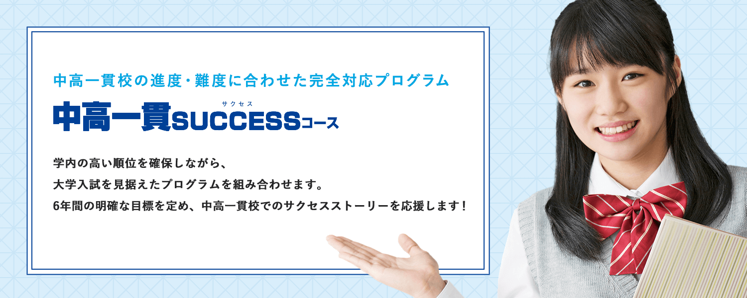 中高一貫SUCCESSコース×AI