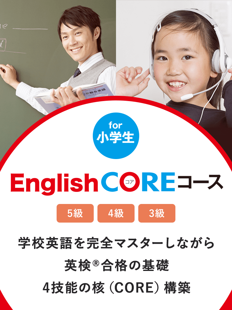 English COREコース