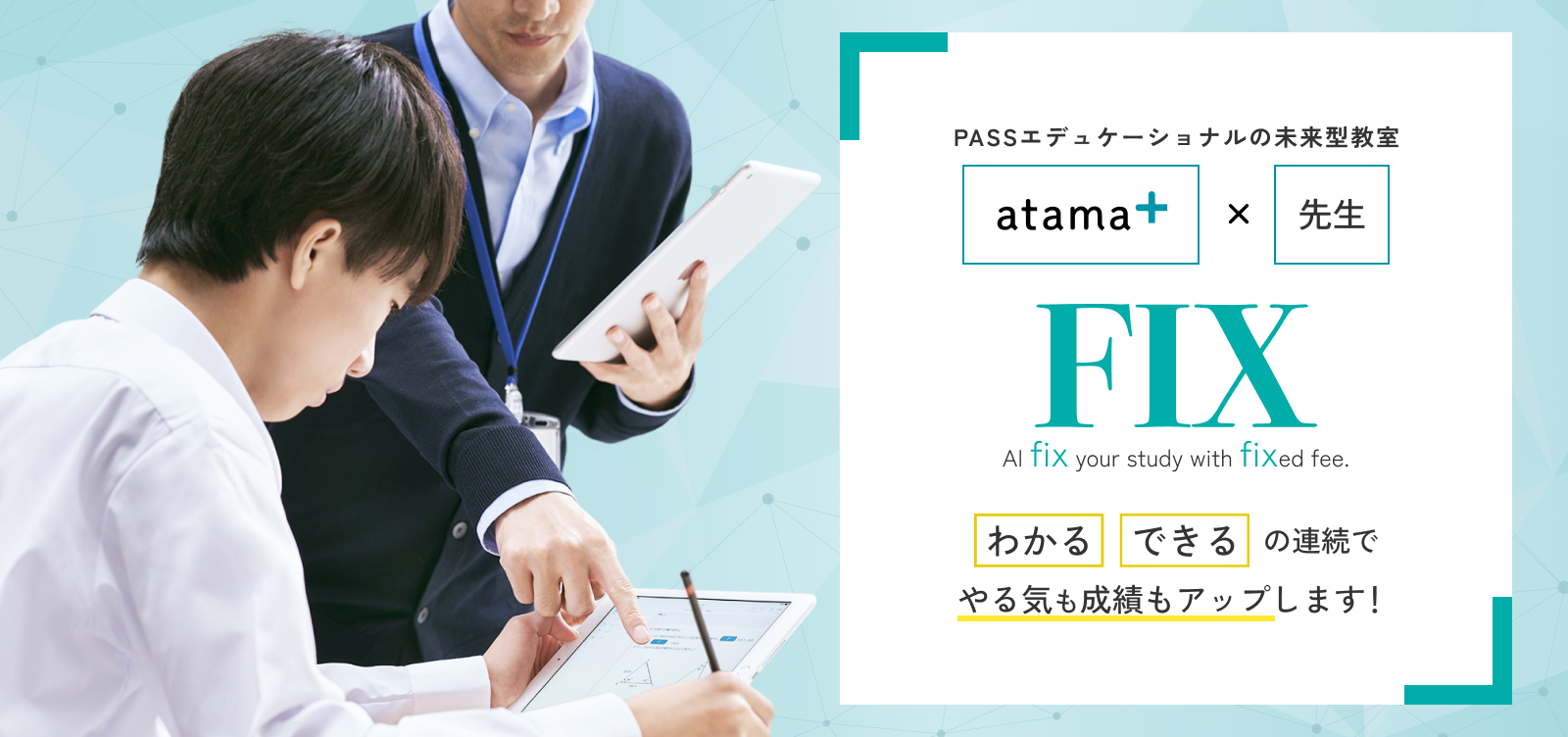 atama+ × 先生の未来型塾教室 Fix