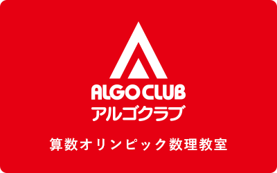 アルゴクラブ