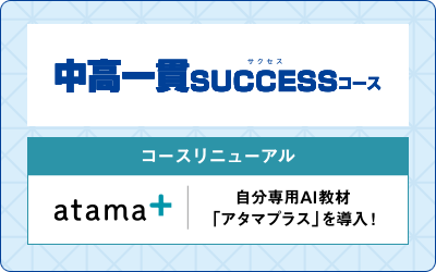 中高一貫SUCCESSコース×AI