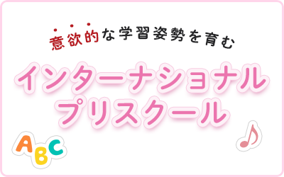 インターナショナルプリスクール