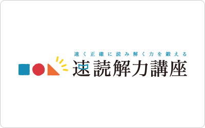 速読解力講座