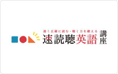 速読聴英語講座
