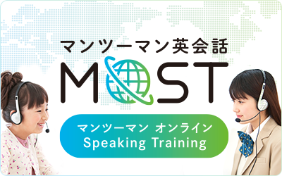マンツーマン英会話 MOST（マンツーマン オンライン Speaking Training）