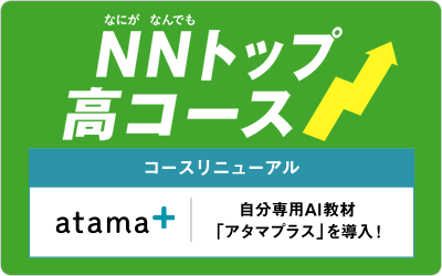 NNトップ高コース×AI
