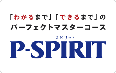 P-SPIRITコース