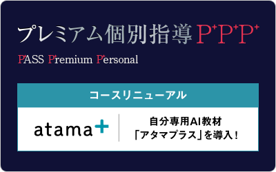 プレミアム個別指導P+P+P+×AI