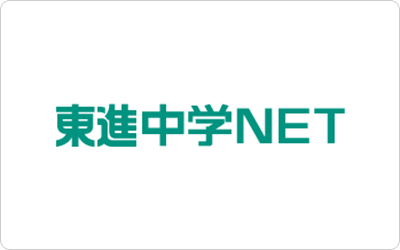 東進中学NET