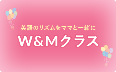 W&Mクラス