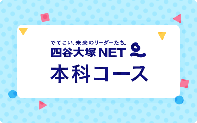 四谷大塚NET 本科コース