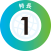 特徴1