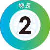 特徴2