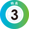 特徴3