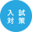 入試対策