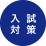入試対策