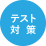 テスト対策