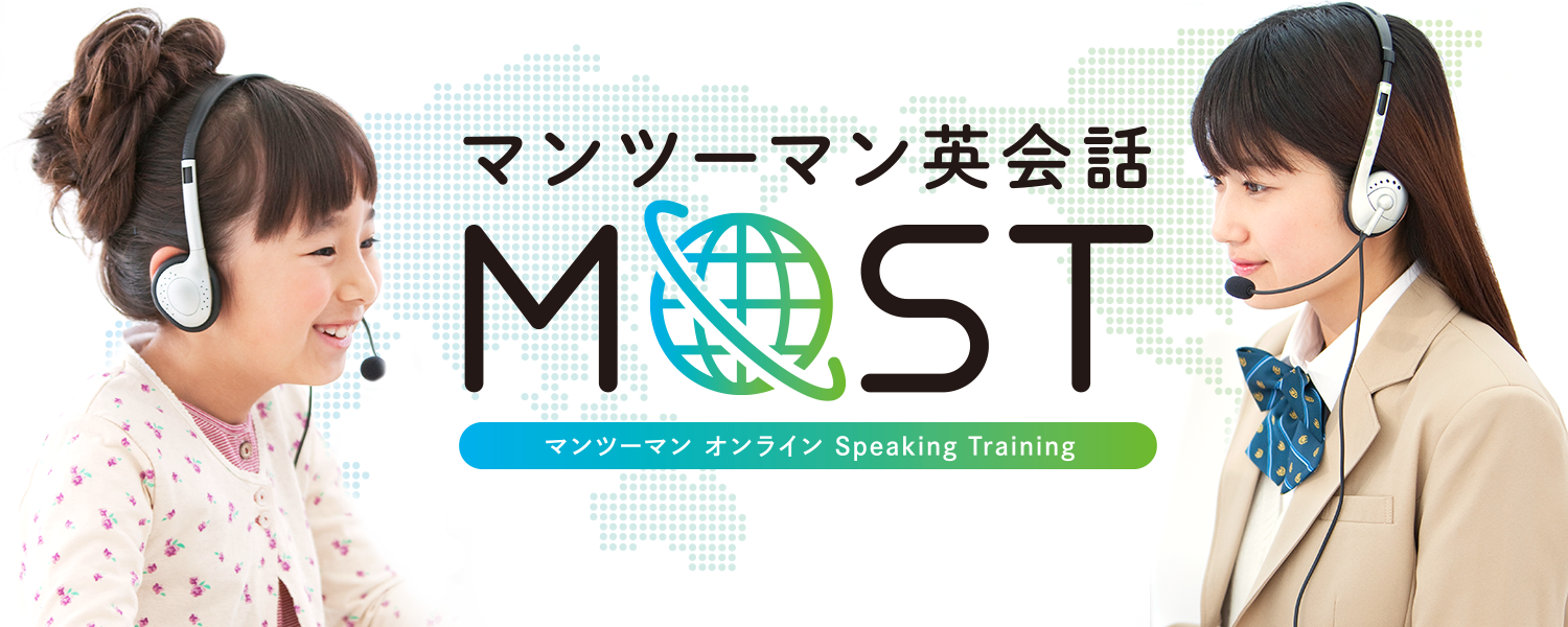 マンツーマン英会話 MOST（マンツーマン オンライン Speaking Training）