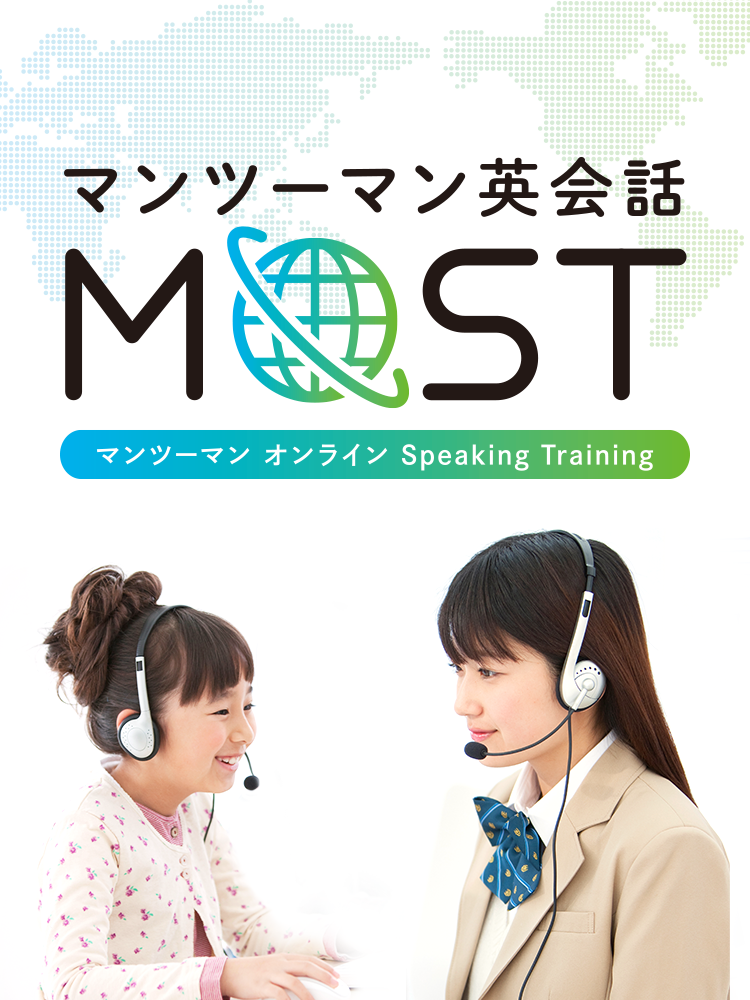 マンツーマン英会話 MOST（マンツーマン オンライン Speaking Training）