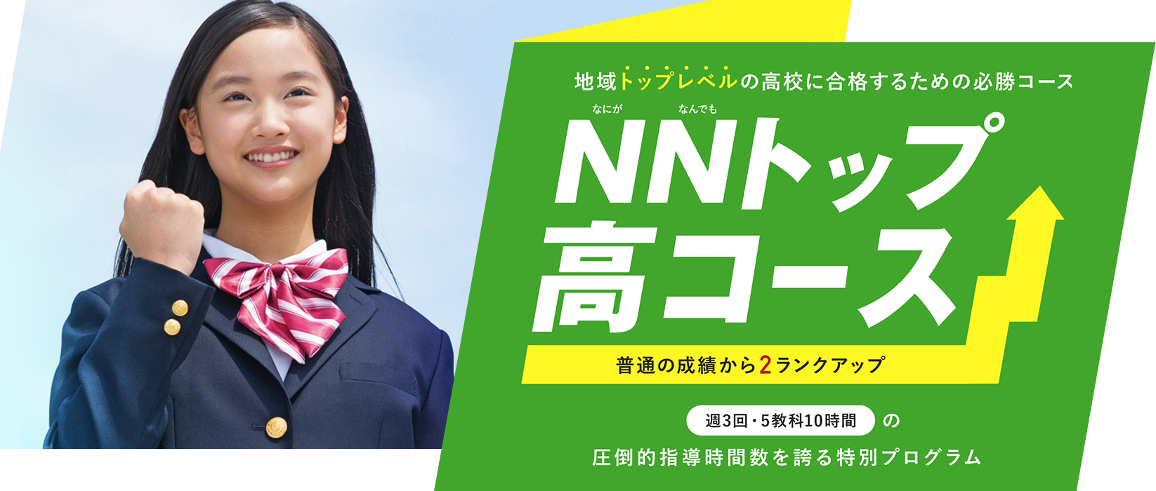 NNトップ高コース×AI