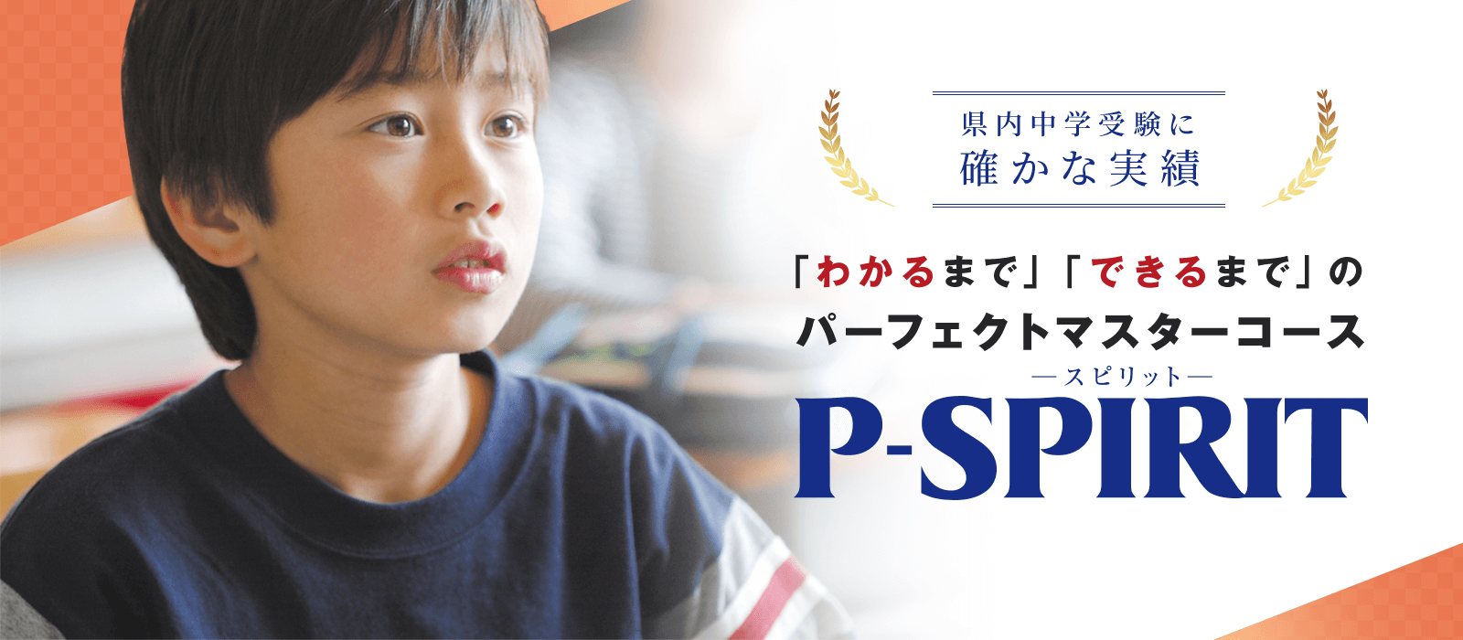 P-SPIRITコース