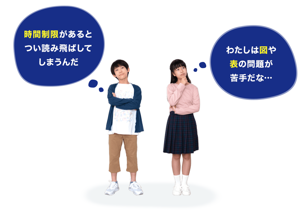 時間制限があるとつい読み飛ばしてしまう…図や表の問題が苦手…
