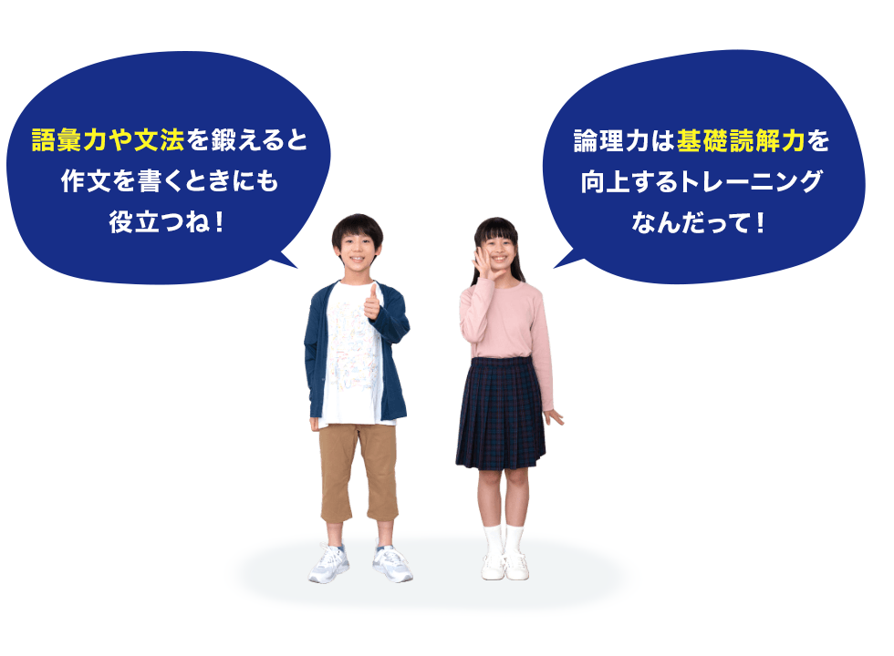 語彙力や文法を鍛えると、作文を書くときにも役立つ！論理力は、基礎的読解力を向上するトレーニング