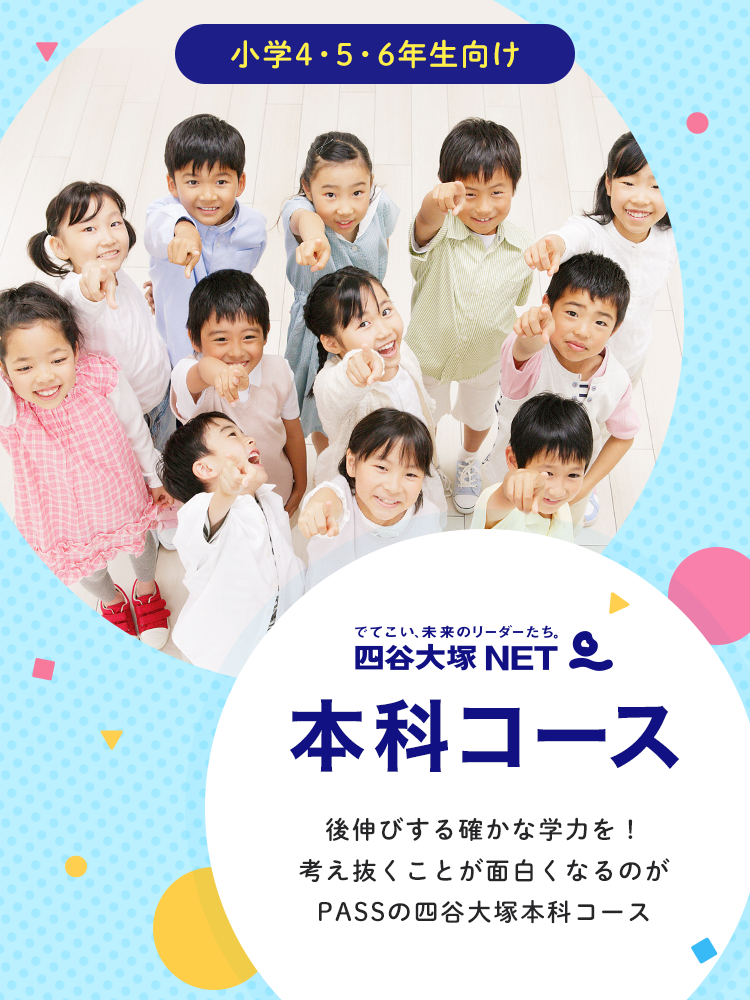 四谷大塚NET 本科コース