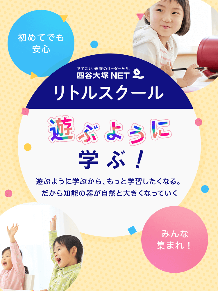 四谷大塚NET リトルスクールコース