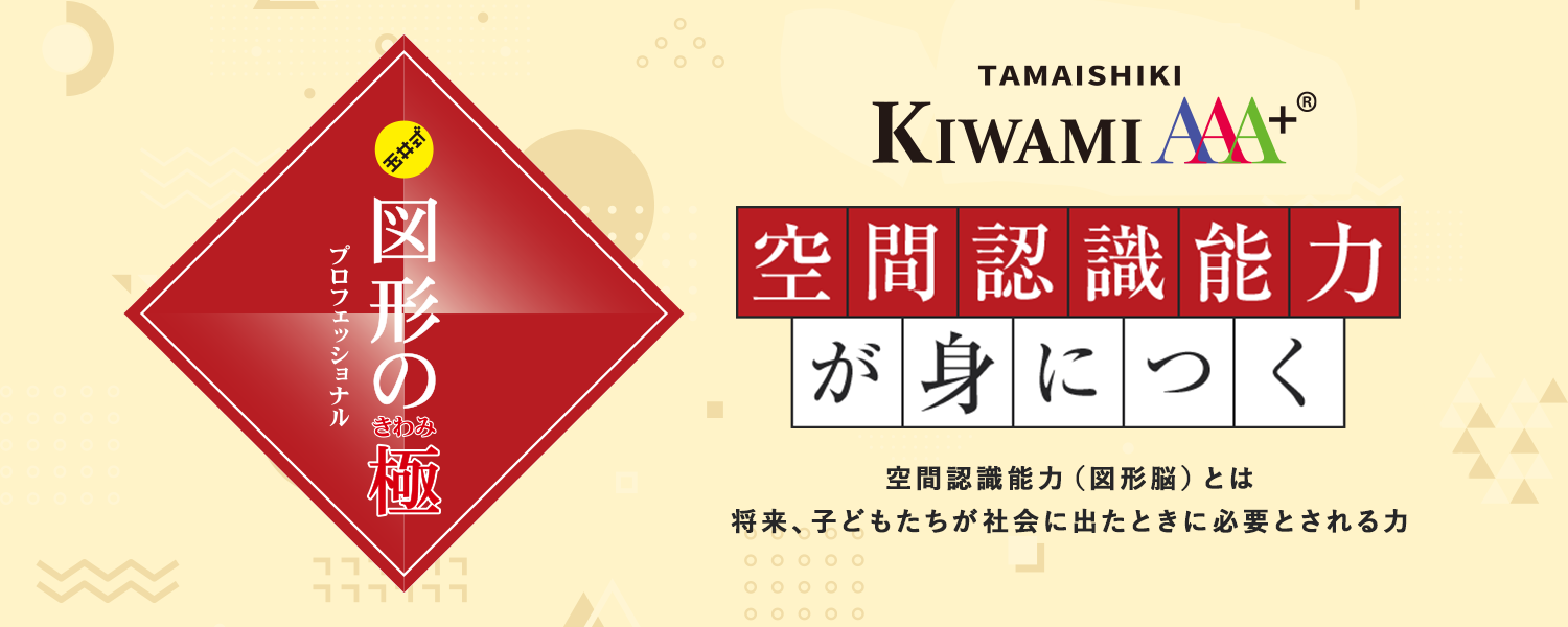 KIWAMI AAA+ 図形の極