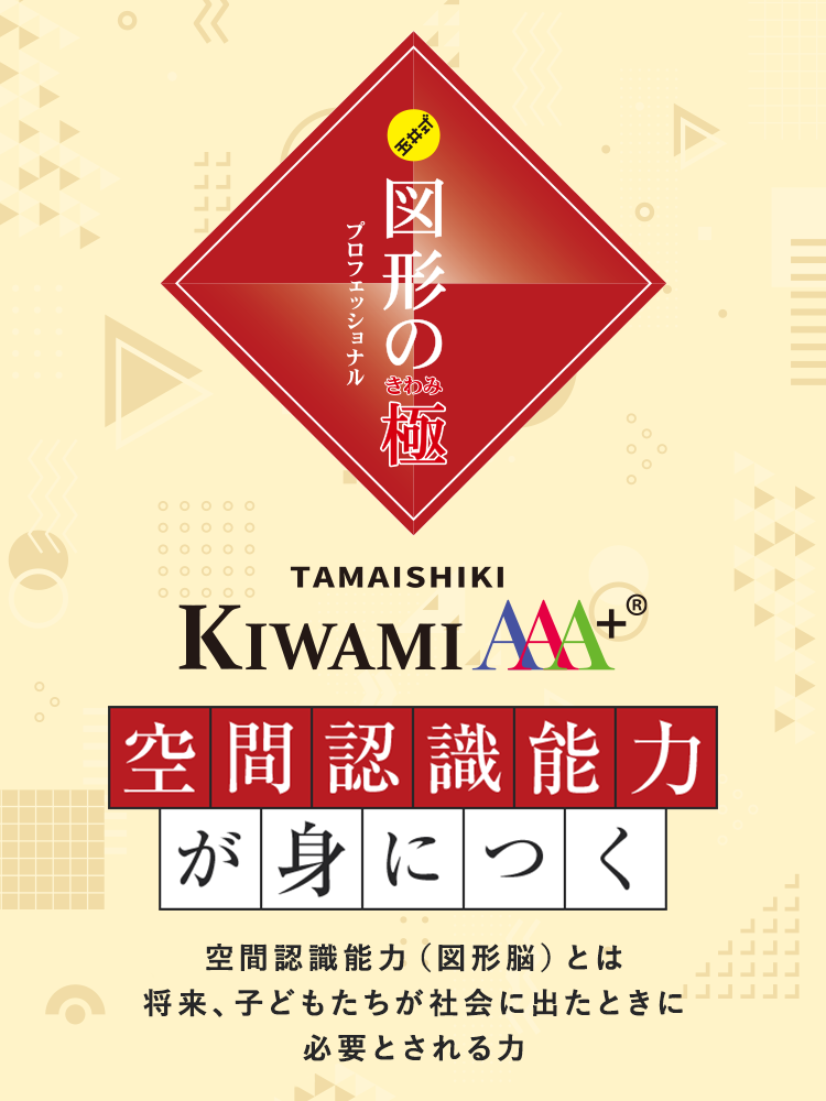 KIWAMI AAA+ 図形の極
