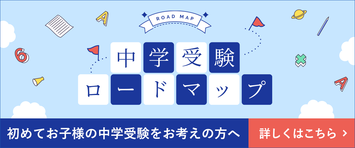 中学受験ロードマップ