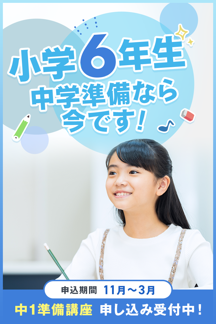 中1準備講座