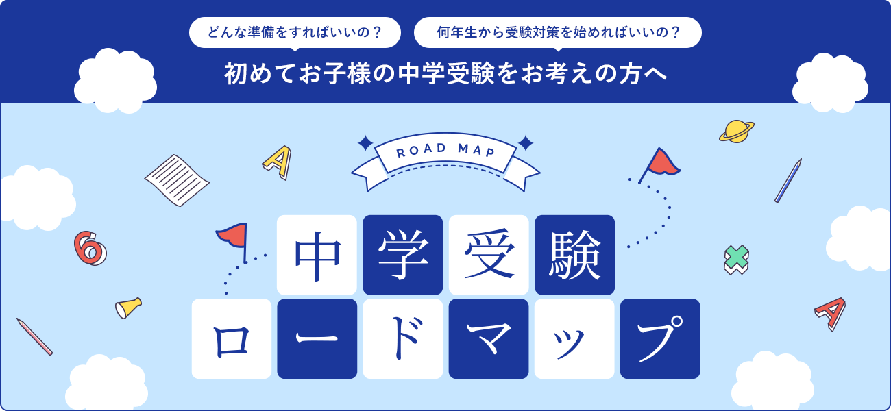 中学受験ロードマップ
