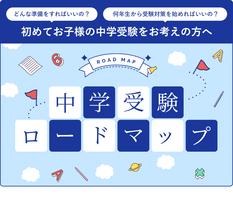 中学受験ロードマップ