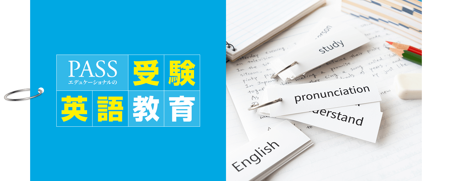 受験英語教育