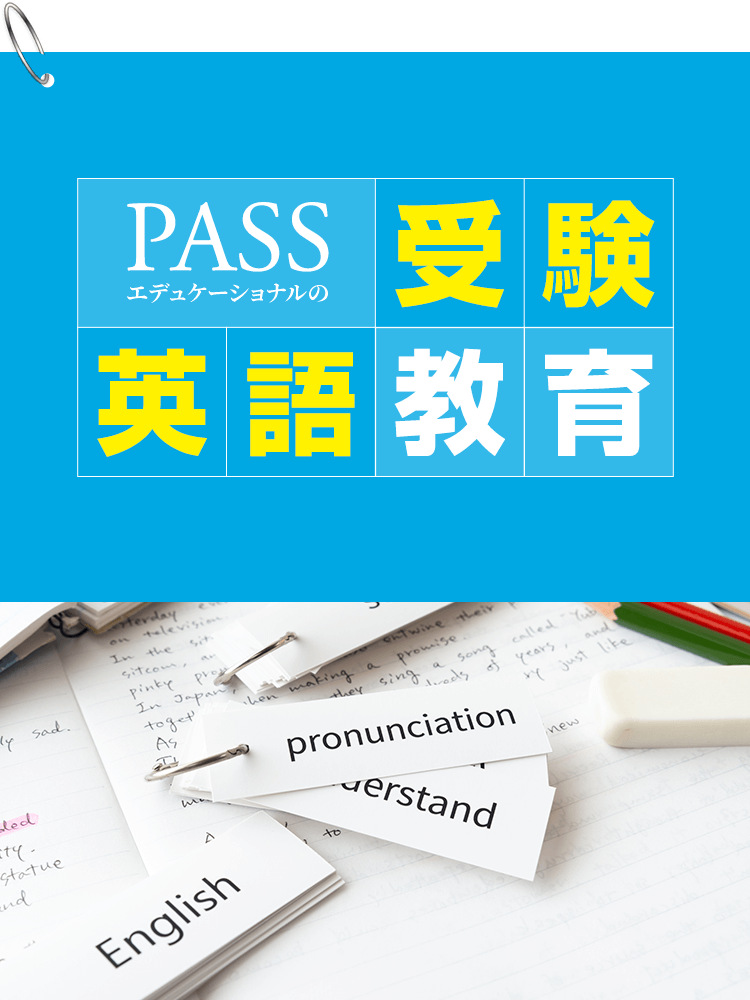 受験英語教育