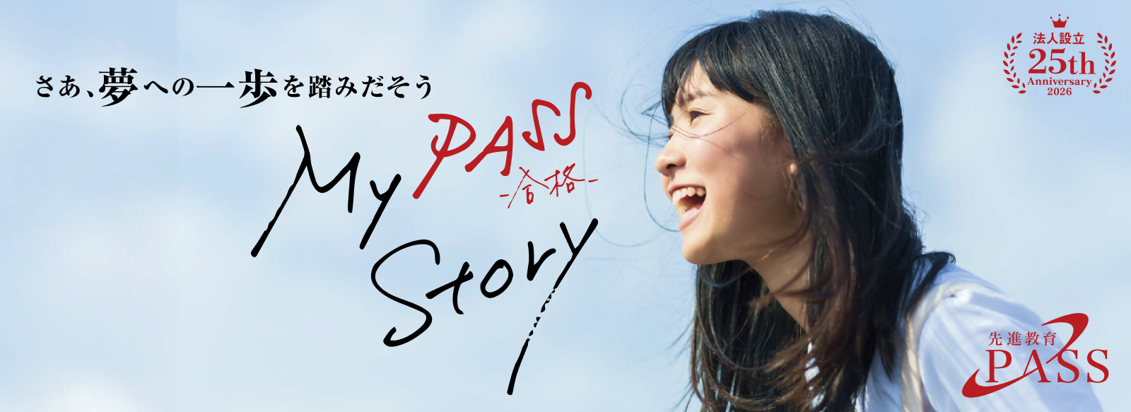 さあ、夢への一歩を踏みだそう。MyPASS合格Story