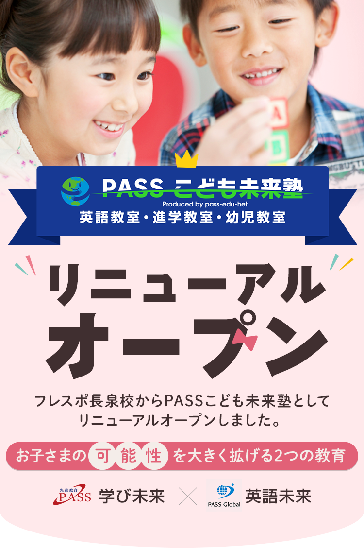 PASSこども未来塾のご案内 