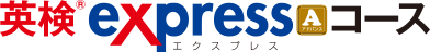 英検(R)EXPRESSコースA