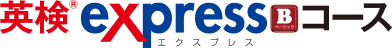 英検(R)EXPRESSコースB