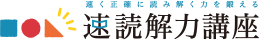 速読解力講座