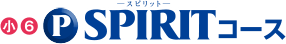 小6SPIRITコース